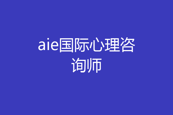 aie国际心理咨询师