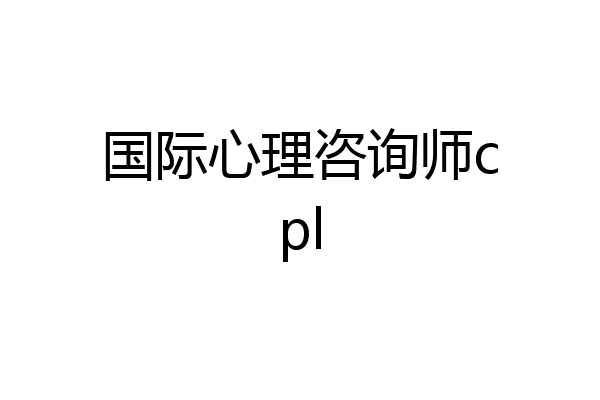 国际心理咨询师cpl