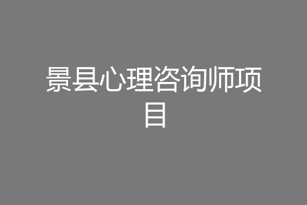 景县心理咨询师项目