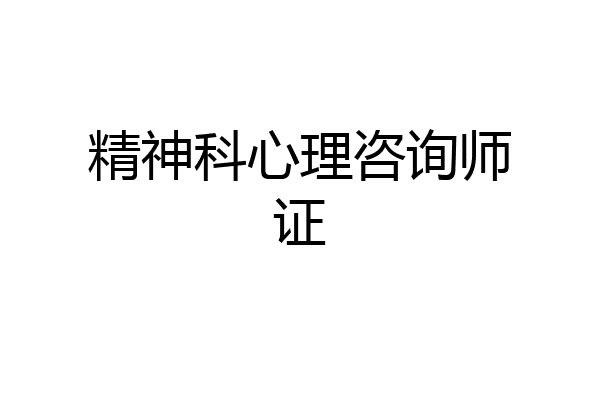 精神科心理咨询师证