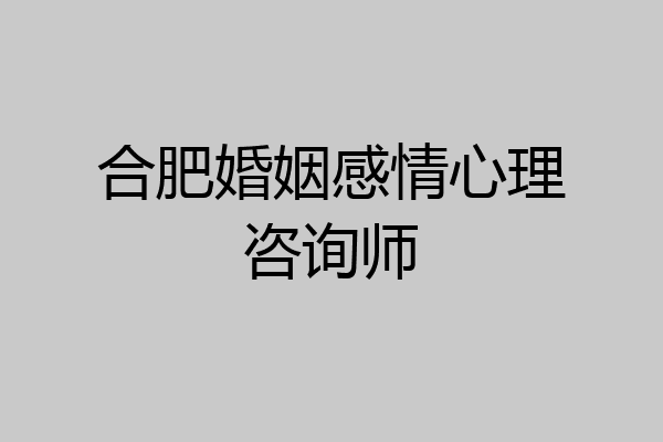 合肥婚姻感情心理咨询师