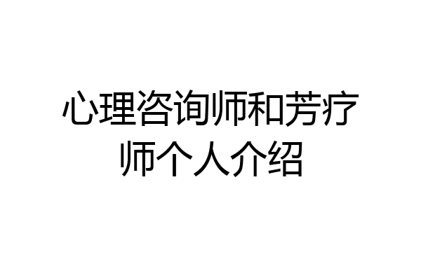 心理咨询师和芳疗师个人介绍