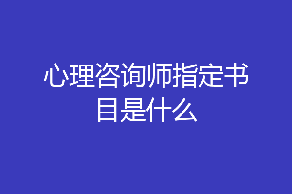 心理咨询师指定书目是什么