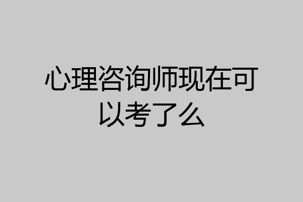 心理咨询师现在可以考了么