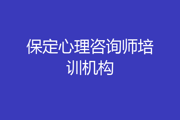 保定心理咨询师培训机构