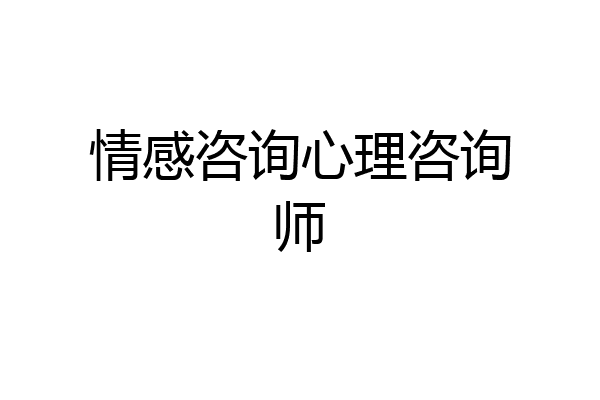情感咨询心理咨询师