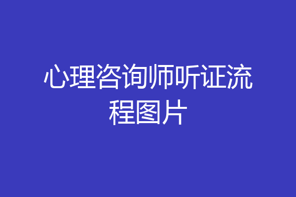 心理咨询师听证流程图片