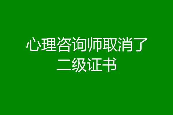心理咨询师取消了二级证书