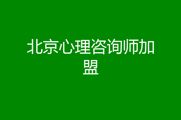 北京心理咨询师加盟