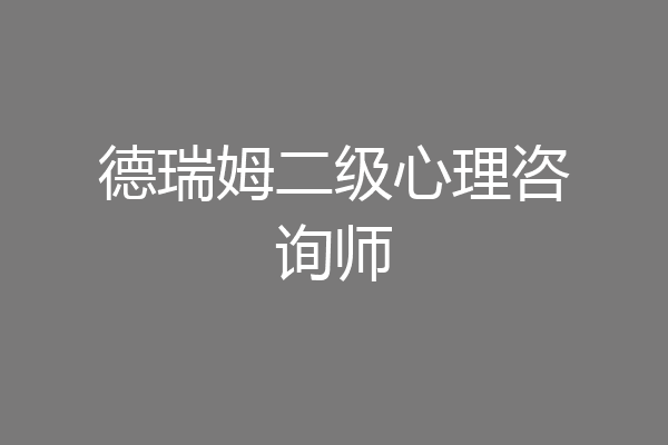 德瑞姆二级心理咨询师