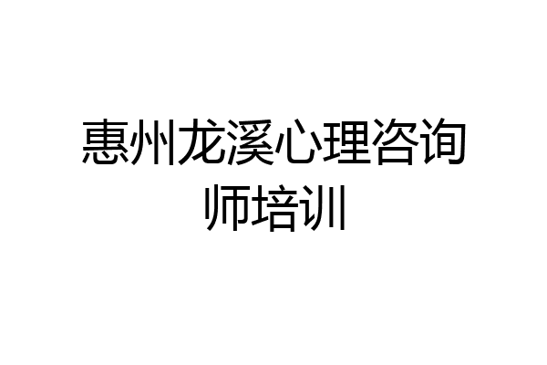 惠州龙溪心理咨询师培训