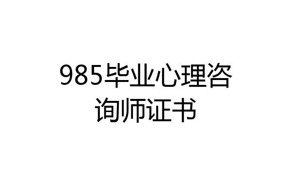 985毕业心理咨询师证书