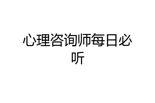 心理咨询师每日必听