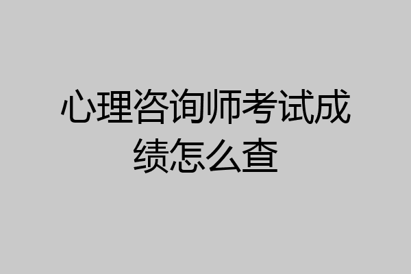 心理咨询师考试成绩怎么查