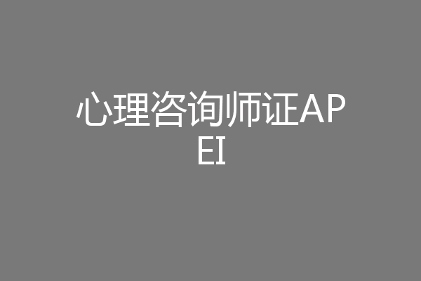 心理咨询师证APEI