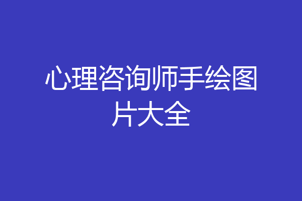 心理咨询师手绘图片大全