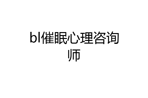 bl催眠心理咨询师