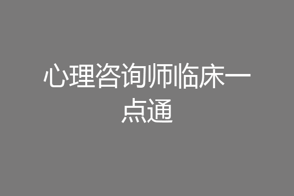 心理咨询师临床一点通