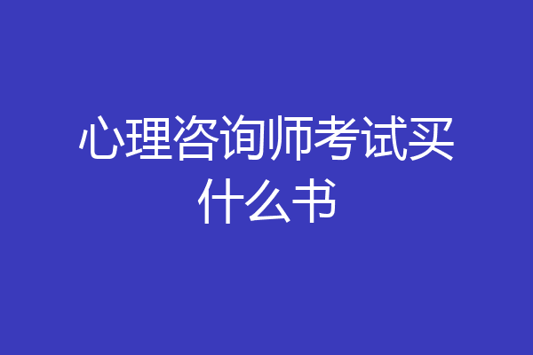 心理咨询师考试买什么书