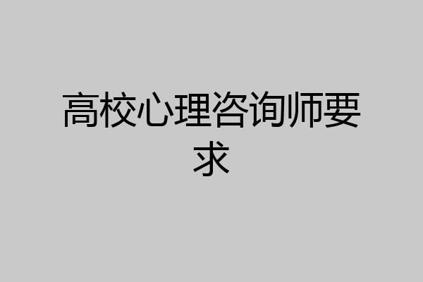 高校心理咨询师要求