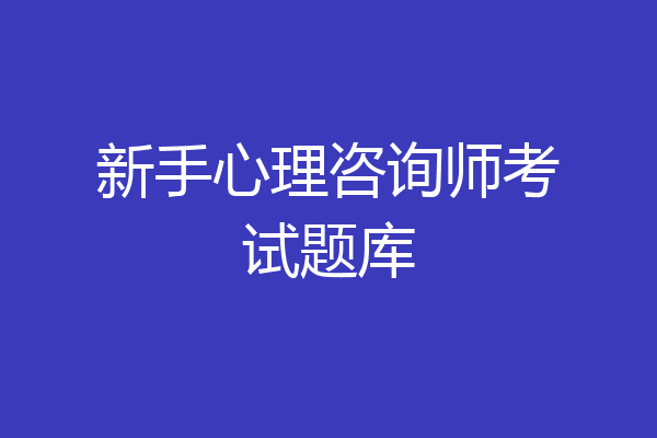 新手心理咨询师考试题库