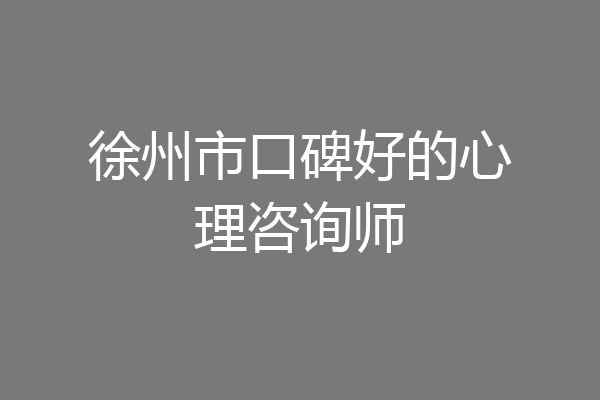 徐州市口碑好的心理咨询师