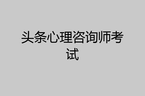 头条心理咨询师考试