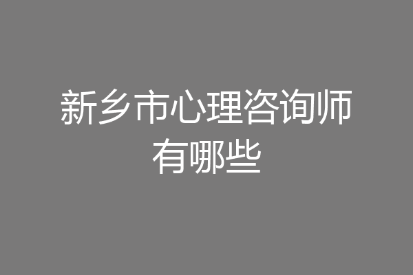 新乡市心理咨询师有哪些