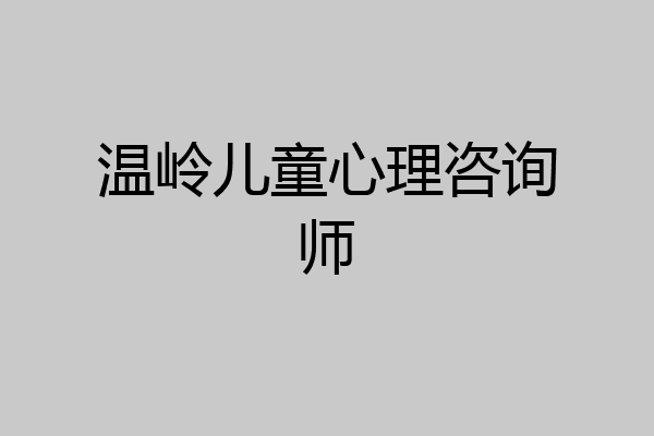 温岭儿童心理咨询师