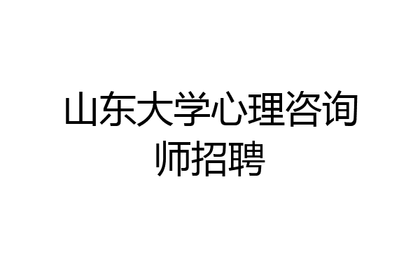 山东大学心理咨询师招聘