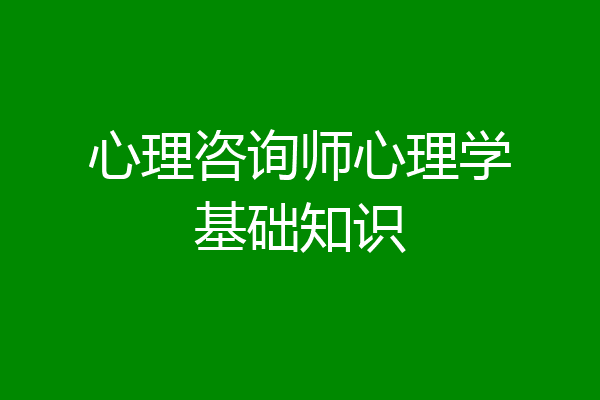 心理咨询师心理学基础知识