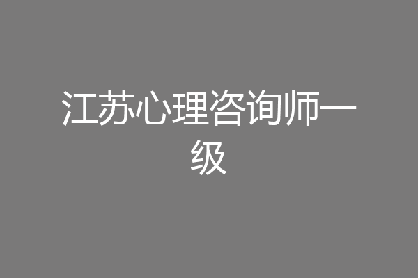 江苏心理咨询师一级