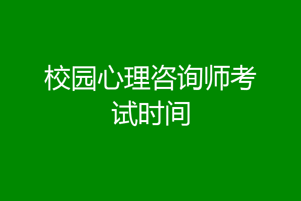 校园心理咨询师考试时间