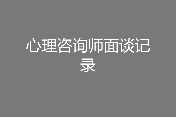 心理咨询师面谈记录