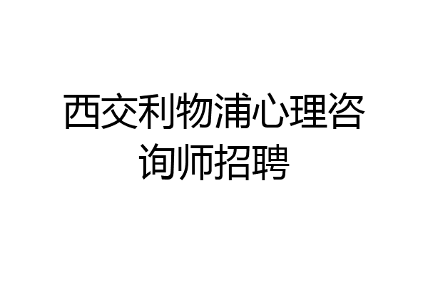 西交利物浦心理咨询师招聘