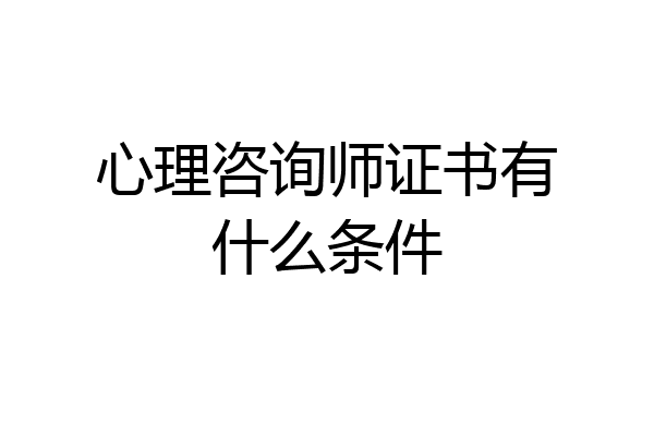 心理咨询师证书有什么条件
