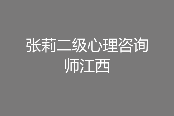 张莉二级心理咨询师江西