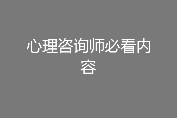 心理咨询师必看内容