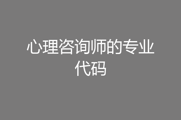 心理咨询师的专业代码