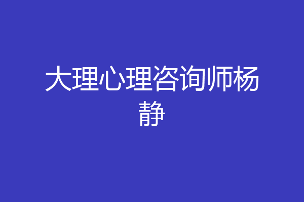 大理心理咨询师杨静