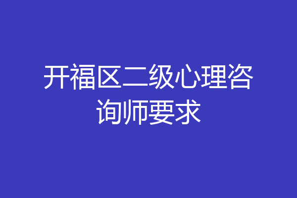 开福区二级心理咨询师要求