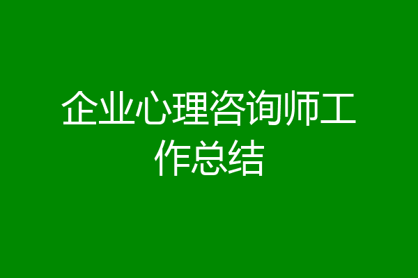 企业心理咨询师工作总结