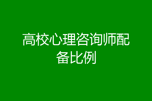 高校心理咨询师配备比例