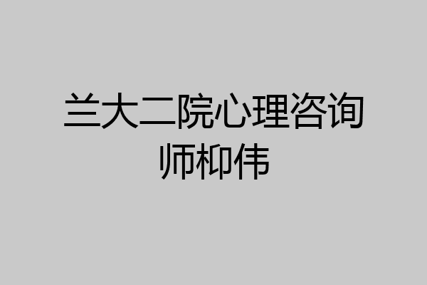 兰大二院心理咨询师枊伟