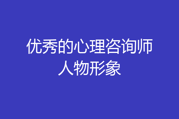 优秀的心理咨询师人物形象