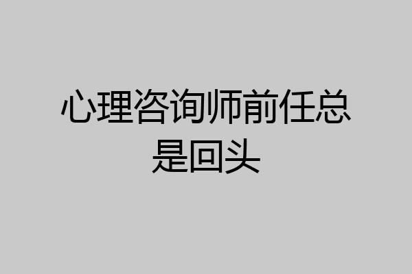 心理咨询师前任总是回头