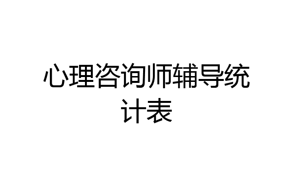 心理咨询师辅导统计表