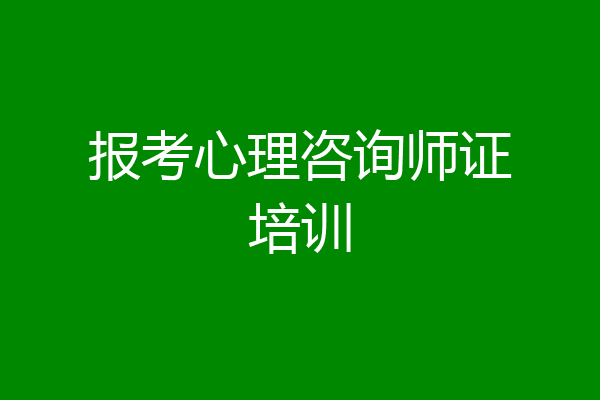 报考心理咨询师证培训