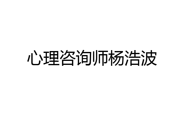 心理咨询师杨浩波