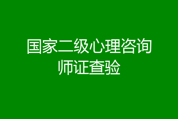 国家二级心理咨询师证查验